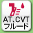 AT､CVTフルード