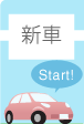 新車 Start!