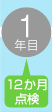 １年目 １２か月点検