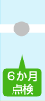 ６か月点検