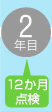 ２年目 １２か月点検