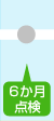 ６か月点検