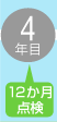 ４年目 １２か月点検