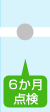 ６か月点検