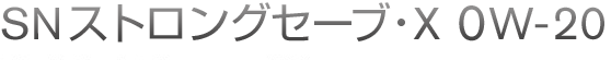 SNストロングセーブ・X　0W-20