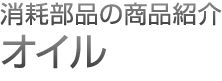 消耗部品の商品紹介

						オイル