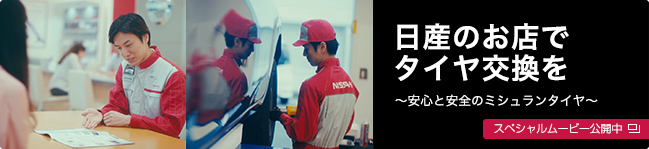 日産のお店でタイヤ交換を～安心と安全のミシュランタイヤ～