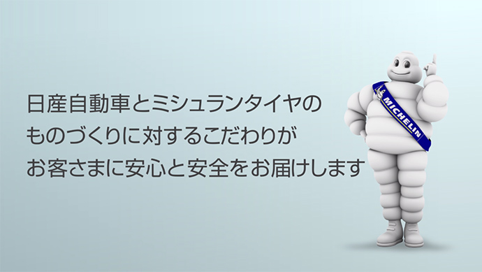 日産自動車とミシュランタイヤのものづくりに対するこだわりがお客様に安心と安全をお届けします