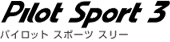 パイロット　スポーツ　スリー