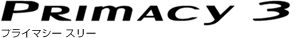 プライマシー　スリー