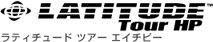 ラティチュード　ツアー　エイチピー
