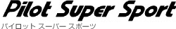 パイロット　スーパー　スポーツ