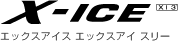 エックスアイス　エックスアイ　スリー