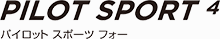 パイロット　スポーツ　ピーエスフォー
