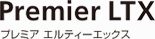 プレミア エルティーエックス