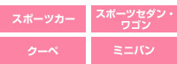 スポーツカー、スポーツセダン・ワゴン、クーペ、ミンバン