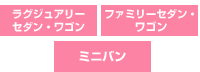 ラグジュアリーセダン・ワゴン、ファミリーセダン・ワゴン、ミニバン