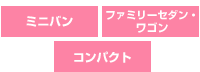 ミニバン、ファミリーセダン・ワゴン、コンパクト