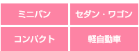 ミニバン、セダン・ワゴン、コンパクト、軽自動車