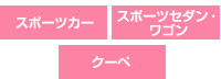 スポーツカー、スポーツセダン・ワゴン、クーペ