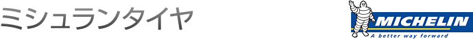 ミシュランタイヤ