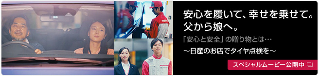 安心を履いて、幸せを乗せて。父から娘へ。スペシャルムービー公開中