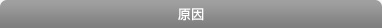 原因