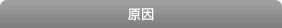 原因