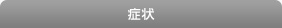 症状