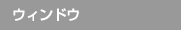 ウィンドウ