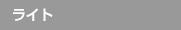 ライト
