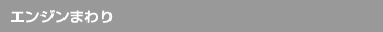 エンジンまわり