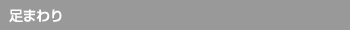 足まわり
