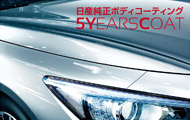 日産純正ボディコーティング 5YEARSCOAT