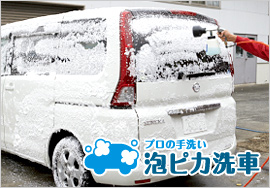 泡ピカ洗車