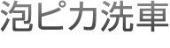 泡ピカ洗車