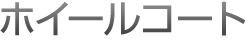 ホイールコート