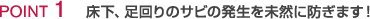POINT1 床下、足回りのサビの発生を未然に防ぎます！