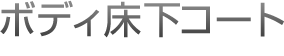 ボディ床下コート
