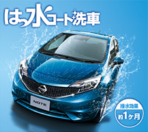 はっ水コート洗車