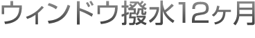 ウィンドウ撥水12ヶ月