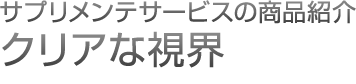 サプリメンテサービスの商品紹介 クリアな視界