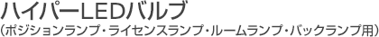 ハイパーLEDバルブ（ポジションランプ・ライセンスランプ・ルームランプ・バックランプ用）