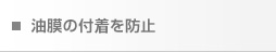 油膜の付着を防止