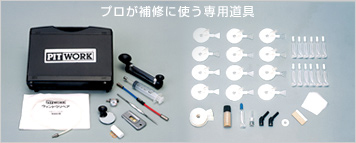 プロが補修に使う専用道具