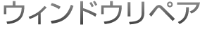 ウィンドウリペア