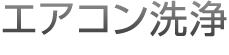 エアコン洗浄