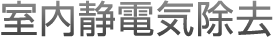 室内静電気除去