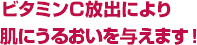 ビタミンC放出により肌にうるおいを与えます！