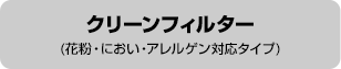 クリーンフィルター(花粉・におい・アレルゲン対応タイプ)